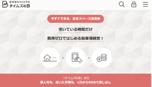 タイムズのb 旧b Times の駐車場シェアで副業 評判 口コミも紹介 あらおlife Mrの営業の仕事 副業で人生を豊かに