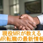 MRの最新転職状況