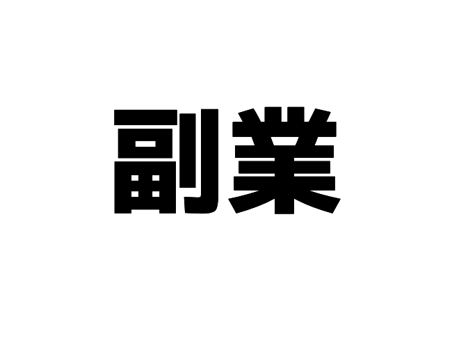 製薬会社のmrにおすすめな副業とダメな副業を両方解説する 体験談あり あらおlife Mrの営業の仕事 副業で人生を豊かに